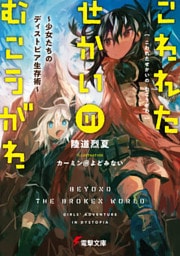 こわれたせかいの むこうがわ　～少女たちのディストピア生存術～