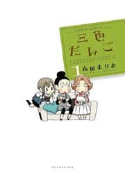 三色だんご　（1）