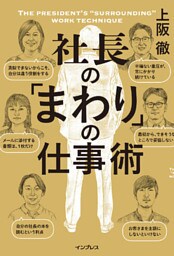 社長の「まわり」の仕事術