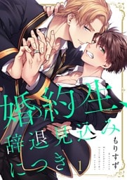 婚約生、辞退見込みにつき１