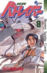 機動警察パトレイバー(8)