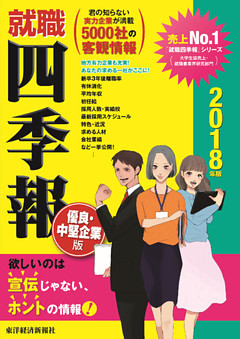 就職四季報　優良・中堅企業版