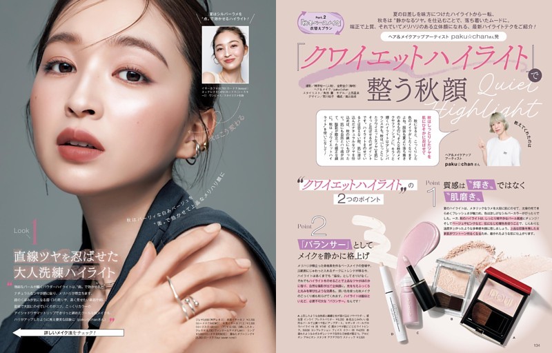 「秋冬ベースメイク」衣替えプラン2 『クワイエットハイライト』で整う秋顔