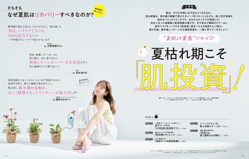 大特集 夏枯れ期こそ「肌投資」！
