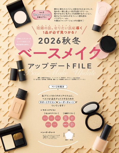 「秋冬ベースメイク」衣替えプラン3 2026秋冬ベースメイクアップデートFILE