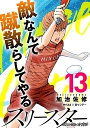 スリースター（１３）