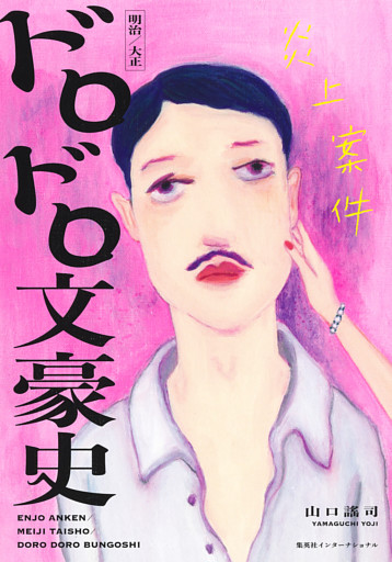 炎上案件　明治／大正　ドロドロ文豪史