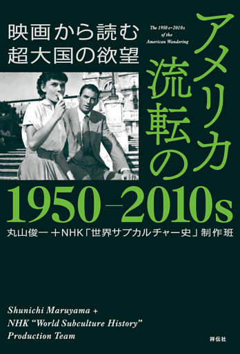 アメリカ　流転の１９５０−２０１０ｓ　映画から読む超大国の欲望