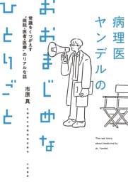 病理医ヤンデルのおおまじめなひとりごと〜常識をくつがえす“病院・医者・医療”のリアルな話