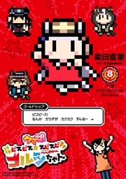 ウマ娘　ピスピス☆スピスピ　ゴルシちゃん（８）