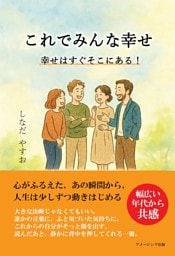 これでみんな幸せ　幸せはすぐそこにある！