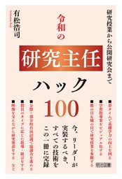 令和の研究主任ハック100