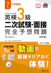 7日でできる！ 英検3級 二次試験・面接 完全予想問題改訂版（音声DL付）
