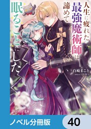 人生に疲れた最強魔術師は諦めて眠ることにした【ノベル分冊版】　40