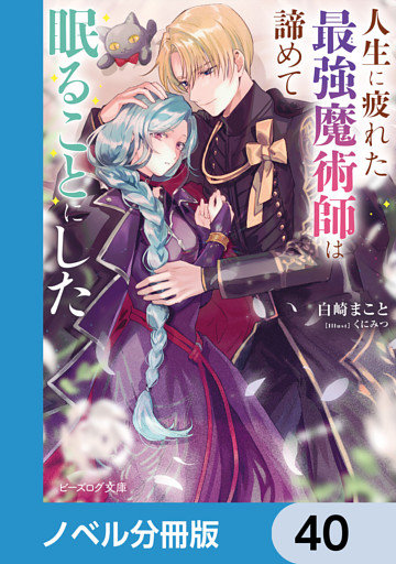 人生に疲れた最強魔術師は諦めて眠ることにした【ノベル分冊版】　40