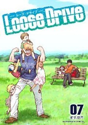 Loose Drive 7巻