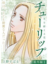 チューリップ～冬を耐える花～【分冊版】番外編1話