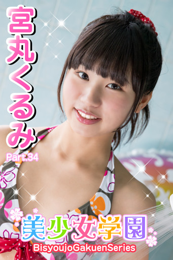 美少女学園　宮丸くるみ　Part.34