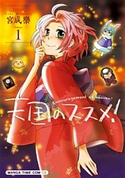 天国のススメ！