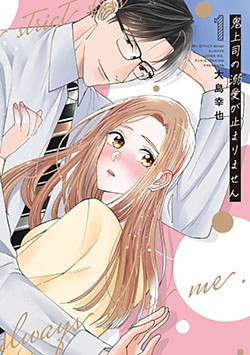 鬼上司の溺愛が止まりません【単行本版】