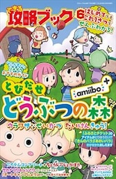できる攻略ブック6　とびだせ どうぶつの森 amiibo+ ウラワザなせいかつ だいけんきゅう! 