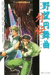 野望円舞曲 外伝　デッドライン23