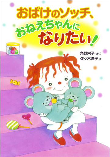 おばけのソッチ、おねえちゃんになりたい！