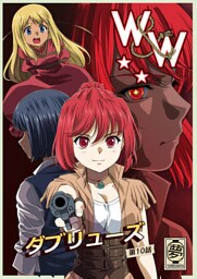 W&W ダブリューズ 第10話