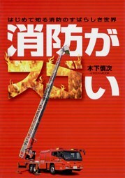 消防がスゴい