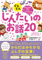 ぐんぐん考える力を育むよみきかせ　じんたいのお話20