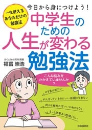 中学生のための人生が変わる勉強法