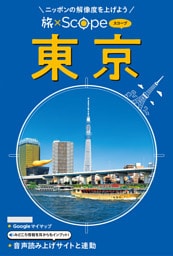旅×Scope 東京（2027年版）