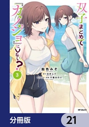 双子まとめて『カノジョ』にしない？【分冊版】　21