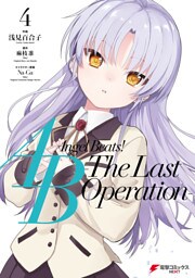 Angel Beats！ -The Last Operation- 4