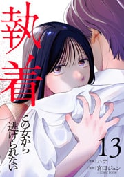 執着～この女から逃げられない～(13)