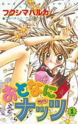 おとなにナッツ（１）