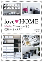 love HOME　Mariのブラック・ホワイトな収納＆インテリア