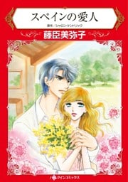 スペインの愛人【分冊】 3巻