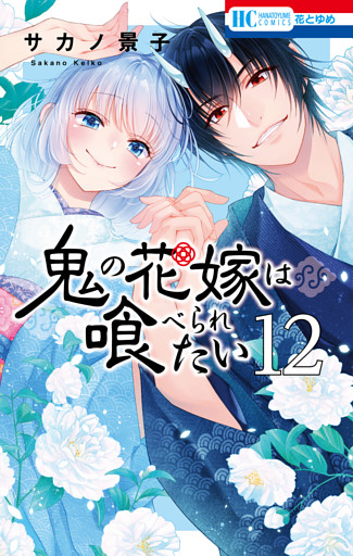 鬼の花嫁は喰べられたい【電子限定おまけ付き】　12巻