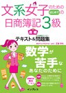 文系女子のためのはじめての日商簿記3級 合格テキスト&仕訳徹底マスター問題集