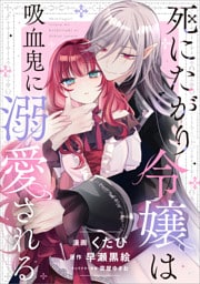 死にたがり令嬢は吸血鬼に溺愛される【分冊版】（コミック）　８話