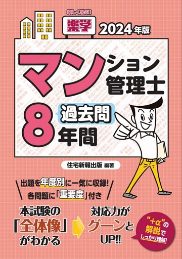 ２０２４年版 楽学マンション管理士過去問８年間
