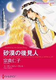 砂漠の後見人【分冊】 9巻