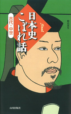 final 日本史こぼれ話
