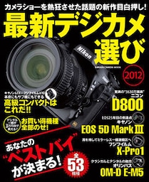 最新デジカメ選び2012