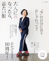 大人になったら、着たい服 2021春夏