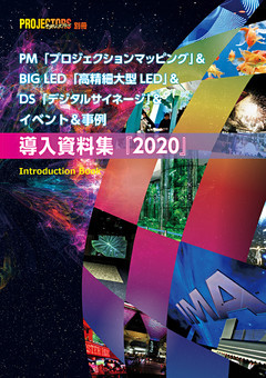 PM＆BIG LED＆DS＆イベント＆事例「導入資料集」2020
