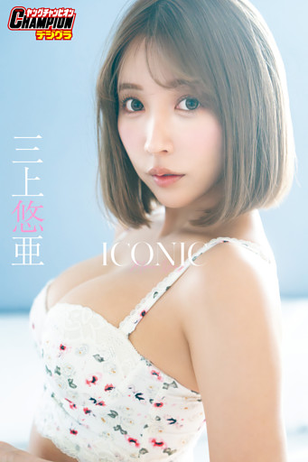 三上悠亜「ICONIC」【ヤングチャンピオンデジグラ】