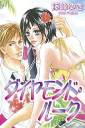 ダイヤモンド・ルーク～秘密の関係～ 1巻