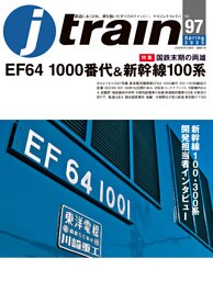 J train（ジェイ・トレイン）Vol.97(2025Spring)